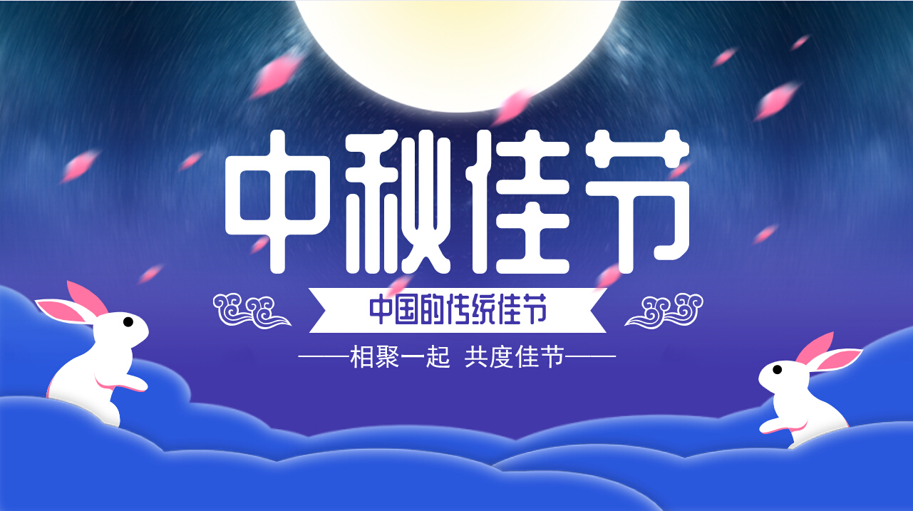 情滿中秋，歡聚一堂，共慶佳節(jié)
