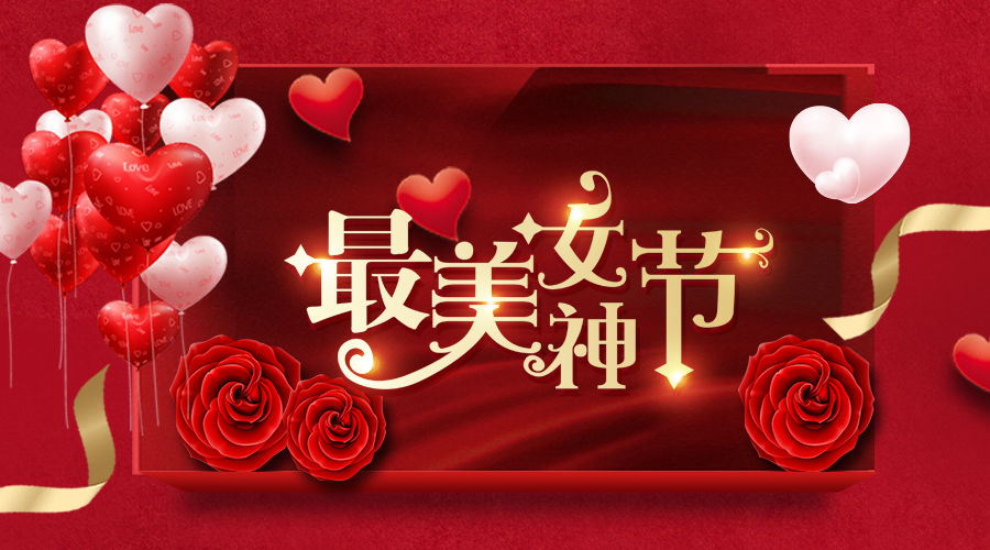 融智興科技｜女神節(jié)招聘和促銷專場(chǎng)就等你來！