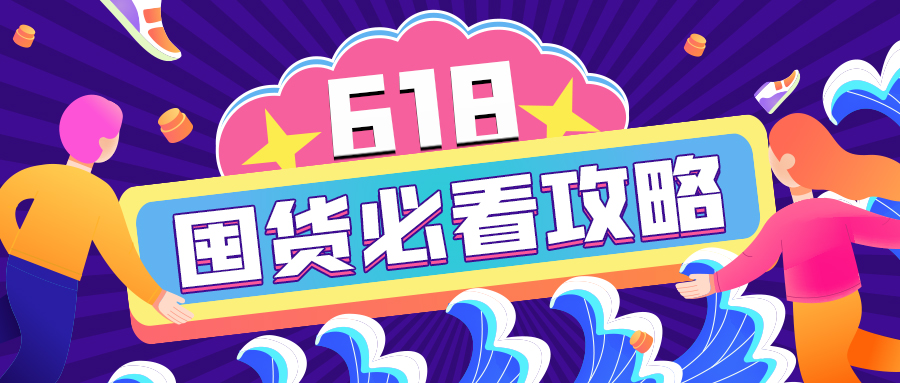 618加購指南｜查漏補(bǔ)缺的必囤清單來啦！開搶！