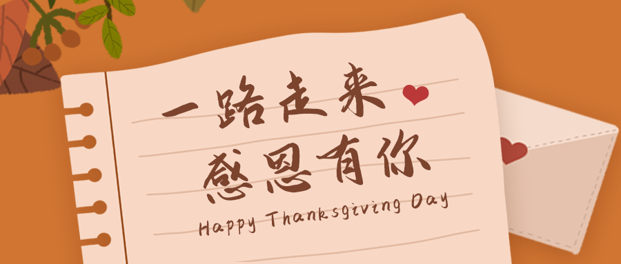 感恩節(jié)快樂｜融智興科技一路走來，感恩有你！