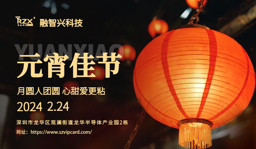 <strong>元宵佳節(jié)，融智興科技溫馨祝福送到！</strong>