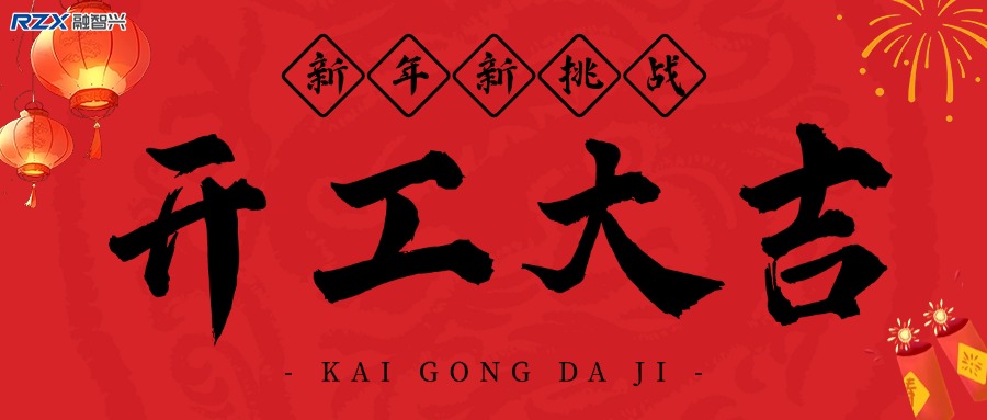 融智興科技｜正月初八開工大吉！2025 大展宏圖！