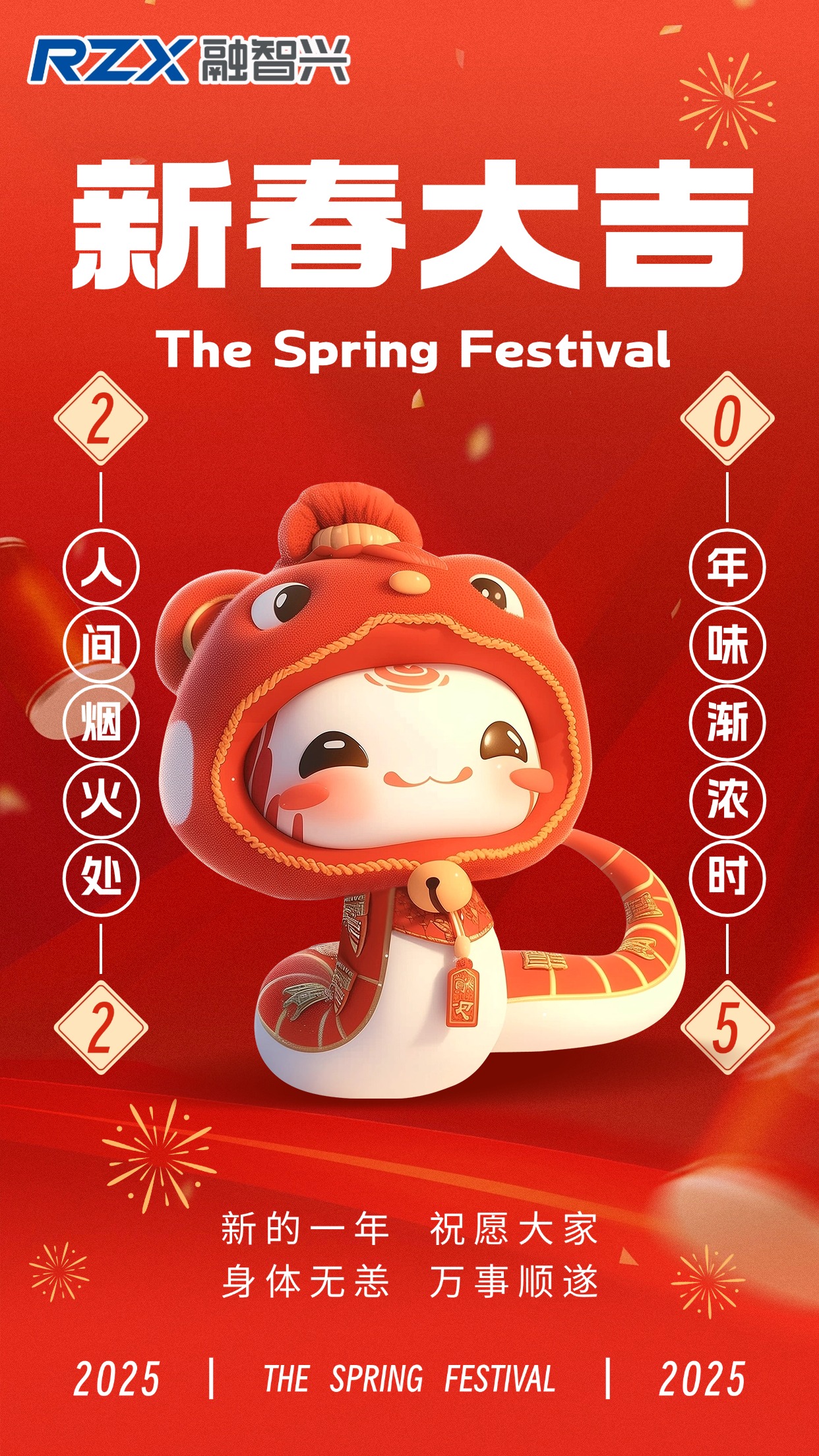 蛇年新歲到，融智興科技祝您事業(yè)騰達，好運常伴，新年快樂！