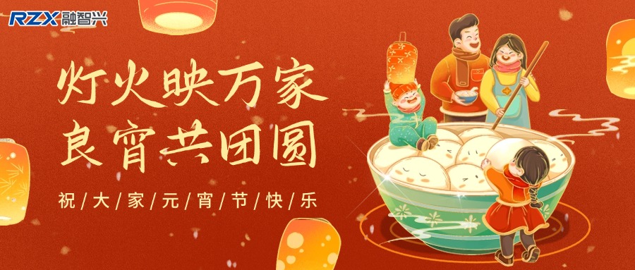 元宵燈火明，融智興科技攜新歲祝福與產(chǎn)品，共赴新征程