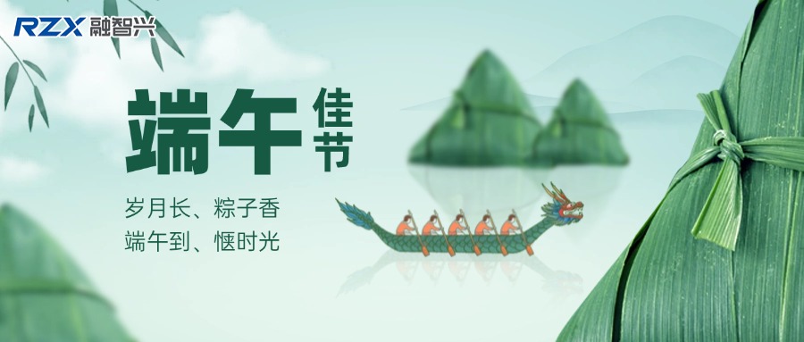融智興科技 | 端午寄情，攜手奮進未來！
