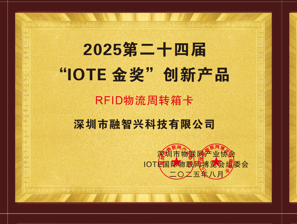 融智興“RFID物流周轉(zhuǎn)箱卡”榮獲2025“IOTE 金獎(jiǎng)”創(chuàng)新產(chǎn)品獎(jiǎng)